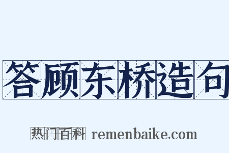答顾东桥造句是什么意思的图片